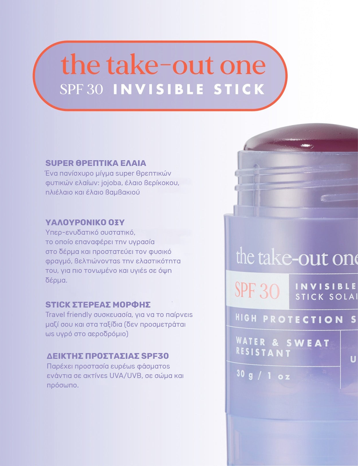 Hello Sunday The take-out one - Διάφανο Αντηλιακό Σώματος & Προσώπου σε μορφή στικ SPF30, 30g